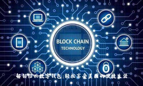 解锁绍兴数字钱包：轻松享受美团的便捷生活