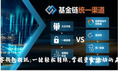 数字钱包提现：一键轻松转账，掌握资金流动的未来