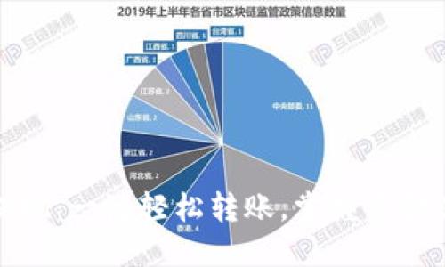 数字钱包提现：一键轻松转账，掌握资金流动的未来