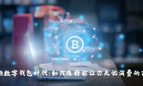 拥抱数字钱包时代：如何选择能让你无忧消费的商家