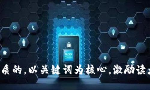 思考一个优质的，以关键词为核心，激励读者行动，放进