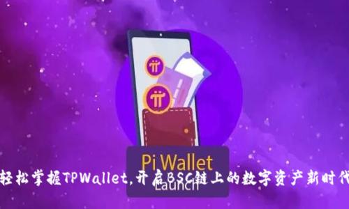 轻松掌握TPWallet，开启BSC链上的数字资产新时代