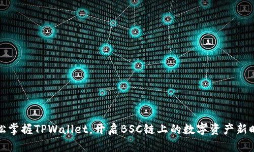 轻松掌握TPWallet，开启BSC链上的数字资产新时代