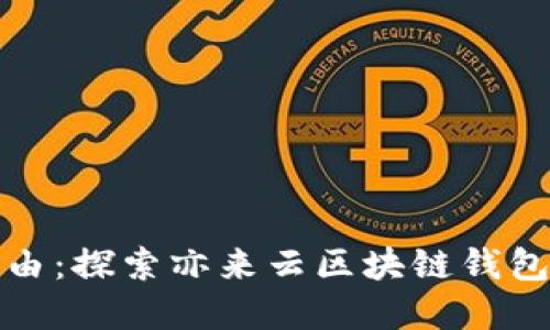 迈向金融自由：探索亦来云区块链钱包的无限可能