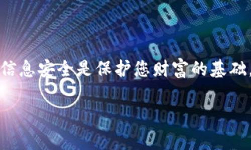 钱包隐藏数字的功能通常是在手机或电脑的某个钱包应用程序中设置的。以下是关闭隐藏数字功能的一般步骤。请注意，不同的应用程序可能会有所不同。

### 一、找到设置选项
1. 打开钱包应用
首先，您需要找到并打开您使用的钱包应用。例如，如果您使用的是支付宝、微信钱包、Apple Wallet等，请确保您已经正确登录到您的账户。

2. 进入个人设置
在主界面上，通常会有一个“个人中心”、“设置”或者是“我的”这样的选项。点击进入这些部分，您将找到更详细的设置选项。

### 二、查找隐私设置
3. 寻找隐私或安全设置
在设置菜单中，寻找“隐私”、“安全”或者“账户安全”等相关选项。大多数应用程序会在这些部分包含关于隐私保护的功能。

4. 查看隐藏数字设置
在隐私或安全设置中，您可能会看到与“隐藏数字”、“保护余额”等功能相关的选项。点击进入，查看当前的设置状态。

### 三、关闭隐藏数字功能
5. 关闭隐藏数字的开关
当您找到该功能后，通常会有一个开关按钮（例如，滑动按钮或者勾选框）来控制该功能的开启与关闭。将其设置为“关闭”或“禁用”。

6. 确认操作
在某些情况下，关闭隐私功能后，系统可能会弹出确认窗口，询问您是否确定要进行此操作。确认后，即可生效。

### 四、重新检查功能状态
7. 返回主界面
完成上述步骤后，返回钱包的主界面，确认数字是否不再隐藏，是否可以正常查看余额等信息。

### 五、遇到问题时的解决方法
8. 若无法关闭隐藏数字
如果您按照上述步骤还是无法关闭隐藏数字功能，可以尝试以下方法：
ul
    li更新应用程序：确保您的钱包应用是最新版本，某些设置可能会因为版本过旧而无法找到。/li
    li查看帮助文档：大多数应用程序都有帮助中心，您可以通过搜索相关的关键词找到解决方案。/li
    li联系客服：如果仍然有问题，可以尝试联系应用的客服，获取专业的指导和帮助。/li
/ul

### 六、小贴士
9. 管理隐私的重要性
无论是关闭隐藏数字或是保护个人隐私，始终需要谨慎处理。保持信息安全是保护您财富的基础，因此在设置中，您可以根据自己的需求合理选择隐藏或显示功能。

希望以上信息能够帮助您顺利关闭钱包应用中的隐藏数字功能！