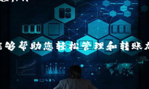 在这里，我无法提供实时的具体操作说明，但我可以为您概述如何在TP Wallet（TP钱包）中进行BNB转账的基本步骤。以下是一般流程：

### 1. 准备工作
在进行BNB转账之前，确保您已经拥有以下几项：
ul
    li安装并设置好TP Wallet应用程序。/li
    li确保您的钱包中有足够的BNB（币安币）可供转账。/li
    li准备好接收方的钱包地址，确保它是正确的，以避免资金丢失。/li
/ul

### 2. 打开TP Wallet
首先，打开您的TP Wallet应用程序，输入密码或指纹识别以解锁钱包。

### 3. 选择BNB
在TP Wallet的主界面，您会看到一系列的数字资产。找到并点击“BNB”选项，以进入BNB的详细信息页面。

### 4. 点击转账
在BNB详细信息页面上，您应该能看到一个“转账”或“发送”的按钮，点击它，开始进行转账。

### 5. 输入接收方地址
接下来，您将需要输入接收方的钱包地址。请确保您输入的是正确的地址，并仔细检查，避免输错。

### 6. 输入转账金额
在接收方地址下方，您会看到一个输入框，用来输入您想要发送的BNB数量。输入金额，并确认您钱包中有足够的余额。

### 7. 确认交易信息
在输入完相关信息后，您会看到一个交易确认页面，包括接收方地址、转账金额和交易费用等。请仔细确认所有信息，确保无误。

### 8. 输入密码并发送
如果一切信息无误，您需要输入钱包的交易密码，以确认转账。这是为了确保只有您本人可以进行此操作。

### 9. 等待交易确认
完成操作后，您可能需要等待几分钟，以允许区块链确认交易。您可以在TP Wallet中查看交易状态，确认是否成功。

### 10. 检查余额
最后，不要忘记在完成转账后查看您的BNB余额，以确保转账已经成功并且金额正确。

### 注意事项
ul
    li在进行转账时，务必确认接收方地址的正确性，错误的地址可能导致资金永久丢失。/li
    li确保您了解每笔交易的手续费，并计算在内，以免因余额不足影响转账。/li
    li如果您是首次使用TP Wallet进行转账，建议发送小额交易进行测试，以熟悉操作流程。/li
/ul

### 总结
通过以上步骤，您应该能够顺利进行BNB的转账。TP Wallet作为一款方便且安全的钱包，能够帮助您轻松管理和转账加密货币。希望您能在数字货币的世界中，体验到便捷与乐趣，谨慎操作，保障您的资产安全。

如需更具体的帮助或遇到问题，建议查阅官方文档或联系支持团队。