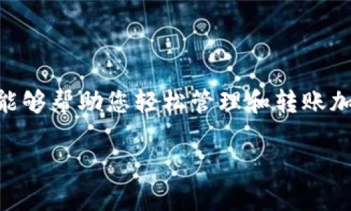 在这里，我无法提供实时的具体操作说明，但我可以为您概述如何在TP Wallet（TP钱包）中进行BNB转账的基本步骤。以下是一般流程：

### 1. 准备工作
在进行BNB转账之前，确保您已经拥有以下几项：
ul
    li安装并设置好TP Wallet应用程序。/li
    li确保您的钱包中有足够的BNB（币安币）可供转账。/li
    li准备好接收方的钱包地址，确保它是正确的，以避免资金丢失。/li
/ul

### 2. 打开TP Wallet
首先，打开您的TP Wallet应用程序，输入密码或指纹识别以解锁钱包。

### 3. 选择BNB
在TP Wallet的主界面，您会看到一系列的数字资产。找到并点击“BNB”选项，以进入BNB的详细信息页面。

### 4. 点击转账
在BNB详细信息页面上，您应该能看到一个“转账”或“发送”的按钮，点击它，开始进行转账。

### 5. 输入接收方地址
接下来，您将需要输入接收方的钱包地址。请确保您输入的是正确的地址，并仔细检查，避免输错。

### 6. 输入转账金额
在接收方地址下方，您会看到一个输入框，用来输入您想要发送的BNB数量。输入金额，并确认您钱包中有足够的余额。

### 7. 确认交易信息
在输入完相关信息后，您会看到一个交易确认页面，包括接收方地址、转账金额和交易费用等。请仔细确认所有信息，确保无误。

### 8. 输入密码并发送
如果一切信息无误，您需要输入钱包的交易密码，以确认转账。这是为了确保只有您本人可以进行此操作。

### 9. 等待交易确认
完成操作后，您可能需要等待几分钟，以允许区块链确认交易。您可以在TP Wallet中查看交易状态，确认是否成功。

### 10. 检查余额
最后，不要忘记在完成转账后查看您的BNB余额，以确保转账已经成功并且金额正确。

### 注意事项
ul
    li在进行转账时，务必确认接收方地址的正确性，错误的地址可能导致资金永久丢失。/li
    li确保您了解每笔交易的手续费，并计算在内，以免因余额不足影响转账。/li
    li如果您是首次使用TP Wallet进行转账，建议发送小额交易进行测试，以熟悉操作流程。/li
/ul

### 总结
通过以上步骤，您应该能够顺利进行BNB的转账。TP Wallet作为一款方便且安全的钱包，能够帮助您轻松管理和转账加密货币。希望您能在数字货币的世界中，体验到便捷与乐趣，谨慎操作，保障您的资产安全。

如需更具体的帮助或遇到问题，建议查阅官方文档或联系支持团队。