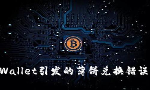 如何解决TPWallet引发的薄饼兑换错误：全方位指导