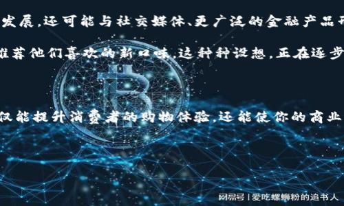 接入数字钱包是一个现代商业活动中非常重要的步骤，它能够提高支付方式的便捷性，吸引更多客户，同时简化资金流动。以下是关于如何实现这一目标的详细指南。

一、什么是数字钱包？

数字钱包，顾名思义，是一种电子形式的钱包，它可以存储用户的支付信息、银行卡信息、电子货币等。其主要功能不仅限于储存资金，更为用户提供购买商品和服务的便捷途径。想象一下，在一个繁忙的早晨，你穿行于晨雾中的城市，快速掏出手机，轻松完成支付，无需挖掘口袋中的现金或银行卡。

二、数字钱包的主要类型

在开始接入数字钱包之前，有必要了解当前市场上主流的数字钱包类型。它们大致可以分为以下几类：

ul
  listrong手机钱包：/strong如苹果钱包、谷歌支付等，通常与智能手机兼容，让用户快速完成交易。/li
  listrong在线支付平台：/strong例如PayPal、支付宝等，它们允许用户通过网络轻松进行转账和支付。/li
  listrong加密货币钱包：/strong用于存储和管理比特币、以太坊等加密货币的工具。/li
/ul

三、接入数字钱包的步骤

接入数字钱包并非一蹴而就，而是一个需要计划和执行的过程。以下是接入数字钱包的基本步骤：

h41. 选择合适的数字钱包/h4
首先，你需要选择一个适合你的商业模式和客户群体的数字钱包。比如，如果你的顾客大多使用Apple设备，那么选择苹果钱包将是一个不错的选择。而如果你的目标市场在中国，支付宝和微信支付无疑是热门选择。

h42. 注册和创建账户/h4
选择好数字钱包后，你需要访问相应的网站，注册并创建一个商家账户。在这一步，你可能需要提供一些基本的商业信息，例如营业执照、所得税号等，确保你的业务具有合法性。

h43. 集成API/h4
大部分数字钱包提供了一套API（应用程序编程接口），以便于商家将其支付系统集成到自身的网站或应用中。通过阅读文档和技术支持，可以将这些API融入到现有的支付流程中，使客户能够流畅地使用数字钱包进行支付。

h44. 确保用户体验友好/h4
在接入数字钱包后，你需要测试整个支付流程，确保用户能够顺利完成交易。想象一下，客户在下单后，手机屏幕上弹出数字钱包支付的选项，这是客户期望的便捷体验。

h45. 营销和推广/h4
完成接入后，通过各种渠道宣传你的数字钱包支付选项。可以在社交媒体、邮件营销或实体店内海报中告诉客户他们可以使用怎样便捷的支付方法。这不仅提升了客户的支付体验，也全方位展示了你对现代化支付方式的配合。

四、数字钱包支付的优势

接入数字钱包带给商家的好处不胜枚举：

ul
  listrong提高交易效率：/strong数字钱包支付通常比传统支付方式（如现金或POS机），更为迅速，减少了排队等待的时间。/li
  listrong增强客户忠诚度：/strong通过提供多种支付方式，可以吸引不同偏好的客户，提升他们的忠诚度。/li
  listrong安全性：/strong很多数字钱包使用加密技术，确保用户数据安全，降低了欺诈风险。/li
/ul

五、未来发展趋势

随着科技的发展，数字钱包的形态和功能也在不断演进。数字钱包不仅会向更为个性化的服务（如根据用户消费习惯推荐产品）方向发展，还可能与社交媒体、更广泛的金融产品形成更紧密的结合。

想象一下，未来抑或在街头小巷，顾客走入咖啡馆，扫码支付后，立刻获得一张电子优惠券，根据他们的消费习惯，下一次更加精准地推荐他们喜欢的新口味。这种种设想，正在逐步成为现实。

六、结论

接入数字钱包是商家适应现代市场的重要一步。通过以上内容的梳理，你已经掌握了相关知识与技巧。如果你能够把握这股潮流，不仅能提升消费者的购物体验，还能使你的商业模式持续健康发展。无论你是刚起步的小企业，还是成熟的品牌，通过灵活运用数字钱包，都是赢得市场竞争、吸引顾客的重要策略。 

所以，不要犹豫，立即行动起来，接入数字钱包，让你的商业旅程焕发新的活力吧！ 

如此，我们在现代商业的浪潮中乘风破浪，唯有把握住科技赋予我们的每一个机会，才能在市场中不断前行。