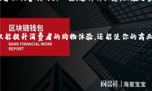 接入数字钱包是一个现代商业活动中非常重要的步骤，它能够提高支付方式的便捷性，吸引更多客户，同时简化资金流动。以下是关于如何实现这一目标的详细指南。

一、什么是数字钱包？

数字钱包，顾名思义，是一种电子形式的钱包，它可以存储用户的支付信息、银行卡信息、电子货币等。其主要功能不仅限于储存资金，更为用户提供购买商品和服务的便捷途径。想象一下，在一个繁忙的早晨，你穿行于晨雾中的城市，快速掏出手机，轻松完成支付，无需挖掘口袋中的现金或银行卡。

二、数字钱包的主要类型

在开始接入数字钱包之前，有必要了解当前市场上主流的数字钱包类型。它们大致可以分为以下几类：

ul
  listrong手机钱包：/strong如苹果钱包、谷歌支付等，通常与智能手机兼容，让用户快速完成交易。/li
  listrong在线支付平台：/strong例如PayPal、支付宝等，它们允许用户通过网络轻松进行转账和支付。/li
  listrong加密货币钱包：/strong用于存储和管理比特币、以太坊等加密货币的工具。/li
/ul

三、接入数字钱包的步骤

接入数字钱包并非一蹴而就，而是一个需要计划和执行的过程。以下是接入数字钱包的基本步骤：

h41. 选择合适的数字钱包/h4
首先，你需要选择一个适合你的商业模式和客户群体的数字钱包。比如，如果你的顾客大多使用Apple设备，那么选择苹果钱包将是一个不错的选择。而如果你的目标市场在中国，支付宝和微信支付无疑是热门选择。

h42. 注册和创建账户/h4
选择好数字钱包后，你需要访问相应的网站，注册并创建一个商家账户。在这一步，你可能需要提供一些基本的商业信息，例如营业执照、所得税号等，确保你的业务具有合法性。

h43. 集成API/h4
大部分数字钱包提供了一套API（应用程序编程接口），以便于商家将其支付系统集成到自身的网站或应用中。通过阅读文档和技术支持，可以将这些API融入到现有的支付流程中，使客户能够流畅地使用数字钱包进行支付。

h44. 确保用户体验友好/h4
在接入数字钱包后，你需要测试整个支付流程，确保用户能够顺利完成交易。想象一下，客户在下单后，手机屏幕上弹出数字钱包支付的选项，这是客户期望的便捷体验。

h45. 营销和推广/h4
完成接入后，通过各种渠道宣传你的数字钱包支付选项。可以在社交媒体、邮件营销或实体店内海报中告诉客户他们可以使用怎样便捷的支付方法。这不仅提升了客户的支付体验，也全方位展示了你对现代化支付方式的配合。

四、数字钱包支付的优势

接入数字钱包带给商家的好处不胜枚举：

ul
  listrong提高交易效率：/strong数字钱包支付通常比传统支付方式（如现金或POS机），更为迅速，减少了排队等待的时间。/li
  listrong增强客户忠诚度：/strong通过提供多种支付方式，可以吸引不同偏好的客户，提升他们的忠诚度。/li
  listrong安全性：/strong很多数字钱包使用加密技术，确保用户数据安全，降低了欺诈风险。/li
/ul

五、未来发展趋势

随着科技的发展，数字钱包的形态和功能也在不断演进。数字钱包不仅会向更为个性化的服务（如根据用户消费习惯推荐产品）方向发展，还可能与社交媒体、更广泛的金融产品形成更紧密的结合。

想象一下，未来抑或在街头小巷，顾客走入咖啡馆，扫码支付后，立刻获得一张电子优惠券，根据他们的消费习惯，下一次更加精准地推荐他们喜欢的新口味。这种种设想，正在逐步成为现实。

六、结论

接入数字钱包是商家适应现代市场的重要一步。通过以上内容的梳理，你已经掌握了相关知识与技巧。如果你能够把握这股潮流，不仅能提升消费者的购物体验，还能使你的商业模式持续健康发展。无论你是刚起步的小企业，还是成熟的品牌，通过灵活运用数字钱包，都是赢得市场竞争、吸引顾客的重要策略。 

所以，不要犹豫，立即行动起来，接入数字钱包，让你的商业旅程焕发新的活力吧！ 

如此，我们在现代商业的浪潮中乘风破浪，唯有把握住科技赋予我们的每一个机会，才能在市场中不断前行。