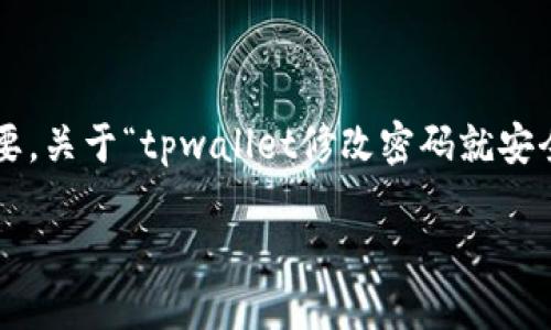 在数字化时代，网络安全问题愈发凸显，尤其是在处理加密资产时，用户的敏感信息和数字资产安全尤为重要。关于“tpwallet修改密码就安全了吗”的问题，我们需要深入探讨密码安全的概念、密码管理的策略，以及如何全面保障您的数字资产安全。

数字资产安全：密码修改是否足够？