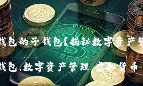 什么是数字钱包的子钱包？揭秘数字资产管理的新趋势

数字钱包子钱包，数字资产管理，虚拟货币