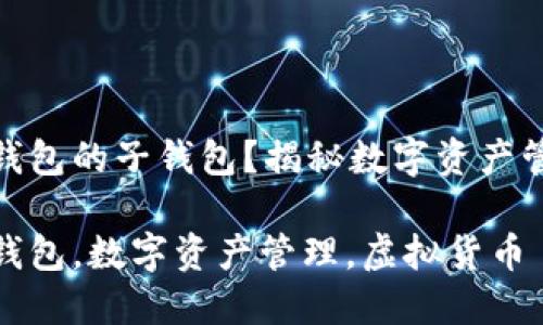 什么是数字钱包的子钱包？揭秘数字资产管理的新趋势

数字钱包子钱包，数字资产管理，虚拟货币
