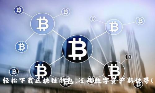 轻松下载区块链钱包，迈向数字资产新世界！