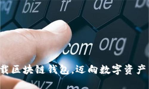 轻松下载区块链钱包，迈向数字资产新世界！