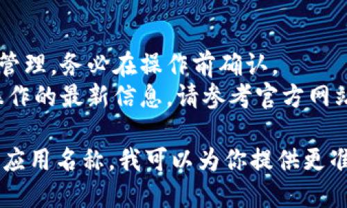 关闭数字藏品钱包的功能具体步骤可能因所使用的平台或应用而异。以下是一般的步骤，供你参考：

### 1. 打开数字藏品钱包
首先，确保你已经登录到你的数字藏品钱包应用或平台。

### 2. 进入设置
在主界面，通常在右上角或者左下角会有一个“设置”或“我的账户”选项。点击进入。

### 3. 查找钱包功能选项
在设置菜单中，寻找有关钱包功能的选项，可能被标记为“钱包管理”或“安全设置”。

### 4. 关闭钱包功能
在钱包管理或相关菜单中，你可能会看到一个选项，可以选择关闭或禁用钱包功能。点击该选项，并按照系统提示进行确认。

### 5. 确认操作
大多数应用都会要求你确认这一操作，有时可能需要输入密码或进行身份验证。

### 6. 退出并复查
关闭功能后，退出应用并重新登录，以确保钱包功能确实已被关闭。

### 注意事项
- 关闭钱包功能可能会影响你的数字藏品的管理，务必在操作前确认。
- 不同平台的具体步骤可能略有不同，有关操作的最新信息，请参考官方网站或客服支持。

如果需要更详尽的指导，请提供你的具体钱包应用名称，我可以为你提供更准确的操作说明。