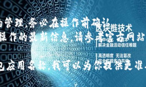 关闭数字藏品钱包的功能具体步骤可能因所使用的平台或应用而异。以下是一般的步骤，供你参考：

### 1. 打开数字藏品钱包
首先，确保你已经登录到你的数字藏品钱包应用或平台。

### 2. 进入设置
在主界面，通常在右上角或者左下角会有一个“设置”或“我的账户”选项。点击进入。

### 3. 查找钱包功能选项
在设置菜单中，寻找有关钱包功能的选项，可能被标记为“钱包管理”或“安全设置”。

### 4. 关闭钱包功能
在钱包管理或相关菜单中，你可能会看到一个选项，可以选择关闭或禁用钱包功能。点击该选项，并按照系统提示进行确认。

### 5. 确认操作
大多数应用都会要求你确认这一操作，有时可能需要输入密码或进行身份验证。

### 6. 退出并复查
关闭功能后，退出应用并重新登录，以确保钱包功能确实已被关闭。

### 注意事项
- 关闭钱包功能可能会影响你的数字藏品的管理，务必在操作前确认。
- 不同平台的具体步骤可能略有不同，有关操作的最新信息，请参考官方网站或客服支持。

如果需要更详尽的指导，请提供你的具体钱包应用名称，我可以为你提供更准确的操作说明。