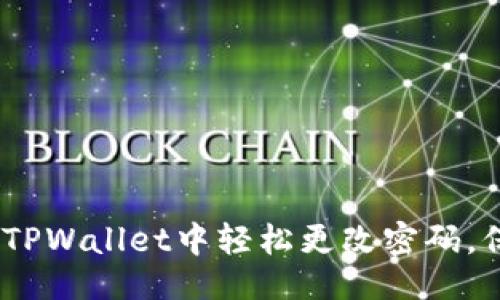 设置  
安全护航：如何在TPWallet中轻松更改密码，保护您的数字资产
