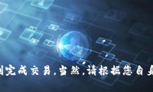 要将TPWallet中的泰达币（USDT）换成人民币（CNY），您可以按照以下步骤进行操作。这些步骤通常适用于各种数字货币交易所和钱包，但根据您使用的平台，具体步骤可能会略有不同。

第一步：选择合适的交易所
首先，您需要选择一个支持泰达币（USDT）和人民币（CNY）交易的数字货币交易所。常用的交易所包括币安（Binance）、火币（Huobi）、OKEx等。在选择交易所时，确保该平台具有良好的信誉和安全性，以保护您的资产安全。

第二步：注册并验证账户
在您选择的交易所上注册账户。这通常涉及填写您的电子邮件地址和设置密码。许多交易所还要求您进行身份验证，包括上传身份证明文件。完成这些步骤后，您将能够使用该平台进行交易。

第三步：充值泰达币至交易所
一旦您的账户创建完成并经过验证，您需要将TPWallet中的泰达币（USDT）充值到交易所。登录交易所账户，找到“充值”或“存款”选项，选择USDT。您将获得一个USDT充值地址，将其复制，然后在TPWallet中操作转账，粘贴该地址并确认转账。

第四步：交易将USDT兑换为人民币
充值完成后，您的USDT将出现在交易所中。找到“交易”或“市场”选项，选择USDT/CNY交易对。在交易页面，您可以选择市价单或限价单进行交易。市价单会立即按照当前市场价格成交，而限价单则可以让您设置一个特定价格进行交易。

第五步：提现人民币到银行账户
成功交易后，您的账户余额将包含人民币（CNY）。接下来，您可以选择提现。进入“提现”页面，选择人民币选项，输入提现金额和您的银行账户信息。确保仔细核对填写的信息，以免资金转账错误。

第六步：等待完成
提交提现请求后，通常需要一些时间才能处理。不同的平台处理时间可能不同，一般在几个小时到几个工作日之间。您可以在提现记录中查看请求状态，以获取最新信息。

小贴士
在进行数字货币交易时，请务必注意以下几点：
ul
    li确保您了解市场风险，数字货币价格波动较大，投资需谨慎。/li
    li启用双重身份验证，提高账户安全性。/li
    li使用手续费较低的交易所，以减少成本。/li
    li保持对交易所政策变动的关注，以便及时调整策略。/li
/ul

总结
将TPWallet中的泰达币（USDT）兑换成人民币的过程虽然涉及多个步骤，但通过选择合适的平台并遵循上面的步骤，您将能够顺利完成交易。当然，请根据您自身的需求和偏好，灵活调整操作流程。希望这篇文章能够帮助您理解如何将泰达币兑换成人民币，享受更便捷的数字货币交易体验。