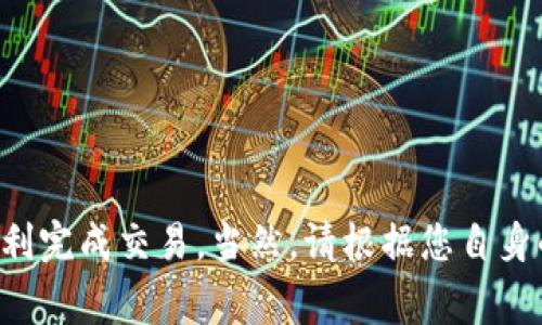 要将TPWallet中的泰达币（USDT）换成人民币（CNY），您可以按照以下步骤进行操作。这些步骤通常适用于各种数字货币交易所和钱包，但根据您使用的平台，具体步骤可能会略有不同。

第一步：选择合适的交易所
首先，您需要选择一个支持泰达币（USDT）和人民币（CNY）交易的数字货币交易所。常用的交易所包括币安（Binance）、火币（Huobi）、OKEx等。在选择交易所时，确保该平台具有良好的信誉和安全性，以保护您的资产安全。

第二步：注册并验证账户
在您选择的交易所上注册账户。这通常涉及填写您的电子邮件地址和设置密码。许多交易所还要求您进行身份验证，包括上传身份证明文件。完成这些步骤后，您将能够使用该平台进行交易。

第三步：充值泰达币至交易所
一旦您的账户创建完成并经过验证，您需要将TPWallet中的泰达币（USDT）充值到交易所。登录交易所账户，找到“充值”或“存款”选项，选择USDT。您将获得一个USDT充值地址，将其复制，然后在TPWallet中操作转账，粘贴该地址并确认转账。

第四步：交易将USDT兑换为人民币
充值完成后，您的USDT将出现在交易所中。找到“交易”或“市场”选项，选择USDT/CNY交易对。在交易页面，您可以选择市价单或限价单进行交易。市价单会立即按照当前市场价格成交，而限价单则可以让您设置一个特定价格进行交易。

第五步：提现人民币到银行账户
成功交易后，您的账户余额将包含人民币（CNY）。接下来，您可以选择提现。进入“提现”页面，选择人民币选项，输入提现金额和您的银行账户信息。确保仔细核对填写的信息，以免资金转账错误。

第六步：等待完成
提交提现请求后，通常需要一些时间才能处理。不同的平台处理时间可能不同，一般在几个小时到几个工作日之间。您可以在提现记录中查看请求状态，以获取最新信息。

小贴士
在进行数字货币交易时，请务必注意以下几点：
ul
    li确保您了解市场风险，数字货币价格波动较大，投资需谨慎。/li
    li启用双重身份验证，提高账户安全性。/li
    li使用手续费较低的交易所，以减少成本。/li
    li保持对交易所政策变动的关注，以便及时调整策略。/li
/ul

总结
将TPWallet中的泰达币（USDT）兑换成人民币的过程虽然涉及多个步骤，但通过选择合适的平台并遵循上面的步骤，您将能够顺利完成交易。当然，请根据您自身的需求和偏好，灵活调整操作流程。希望这篇文章能够帮助您理解如何将泰达币兑换成人民币，享受更便捷的数字货币交易体验。