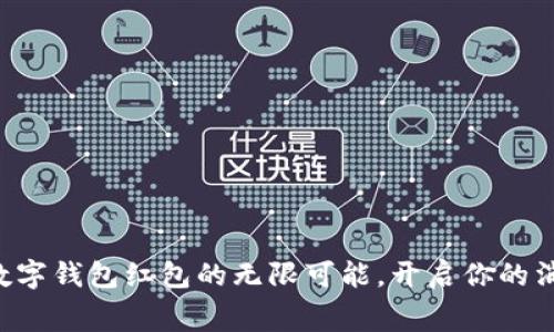 发现京东数字钱包红包的无限可能，开启你的消费新体验！