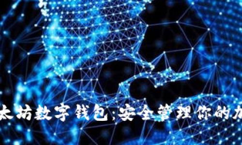掌握以太坊数字钱包：安全管理你的加密资产