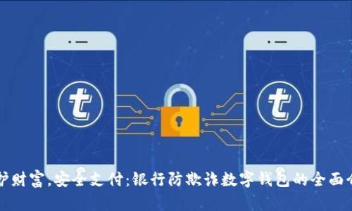 保护财富，安全支付：银行防欺诈数字钱包的全面介绍
