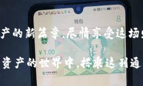 在TPWallet上轻松充值IOST，让数字资产运用无碍！

TPWallet, IOST, 数字资产/guanjianci

引言：数字资产的便利之道
在这个信息化的时代，数字资产已经成为了我们生活中不可或缺的一部分。想象一下，在璀璨星空下，数码货币如同夜空中闪烁的星星，各自散发出不同的光芒，而IOST正是一颗令人瞩目的流星，划破这片星空。而如何让这颗流星在我们的生活中闪耀，便成了我们今天要探讨的主题——如何在TPWallet上轻松充值IOST。

什么是TPWallet？
TPWallet犹如一座数字资产的桥梁，连接着用户和广袤的数字货币世界。它不仅支持多种主流币种的存储与管理，还提供了便捷的充值通道，让用户能随时随地方便地管理自己的数字资产。TPWallet的界面友好，操作简单，像是为每一个数字游侠铺就了一条通往财富自由的便捷小径。

详解IOST的魅力
IOST，作为一种新兴的区块链技术，凭借其高吞吐量和低延迟的特性，在区块链领域中独树一帜。想象一下，一条宽阔而高效的高速公路，能够快速容纳成千上万的车辆同时通行，而IOST正是这样一条通往数字未来的高速公路。无论是用于智能合约的创建，还是去中心化应用（DApp）的开发，IOST都展现了无与伦比的潜力。当我们将其充值到TPWallet中，便如同为这条高速公路注入了动力，让我们能在这场区块链的盛宴中自由驰骋。

如何在TPWallet充值IOST
充值IOST的过程就如同在晨曦中悄然绽放的花朵，简单而美丽。首先，您需要下载并安装TPWallet，在这款数字钱包中创建一个新的钱包地址。这个地址仿佛是一个神秘的邮箱，将您与数字资产的世界连接在一起。
接下来，您需要从一个交易所或是其他来源获取IOST。请确保您所购买的IOST是来自于正规渠道，仿佛是在广阔的市场中挑选新鲜的水果，只有新鲜的，才能更好地品味其甜美。
一旦您有了IOST，您只需在TPWallet中找到充值的选项，输入您的IOST钱包地址，确认无误后，将IOST发送到该地址。这个过程就如同秋风送爽，轻松而愉悦，您的IOST将迅速到达您的TPWallet。

充值后的管理与使用
充盈的TPWallet将为您开启无尽的数字体验，您可以随心所欲地进行交易、投资或是参与到各大项目中。想象一下，您在身边的绿树成荫的小道上漫步，耳边传来风的细语，而您的数字资产在TPWallet中也在悄然增值，这无疑是现代生活中最美的乐章。
TPWallet不仅是一款简单的钱包应用，更像是一位温暖的向导，带领您在数字资产的世界中畅游。无论是参与去中心化金融（DeFi）的流动性挖矿，还是在NFT市场中交易艺术品，TPWallet都能为您提供安全、便捷的交易体验。每一次交易，如同您精心调制的一杯香茶，温暖而令人愉悦。

用户评价：真实的声音
在使用TPWallet之前，许多人或许对数字资产的管理充满疑虑，但在实际体验后，他们的评价如潮水般涌向我们。有用户表示：“在TPWallet充值IOST的过程如同乘风破浪，既快速又顺畅，让我体验到了数字资产带来的无限可能。”这样的反馈犹如晨曦中的露水，清新而触动人心。
与此同时，还有用户分享了他们的故事，在TPWallet的帮助下，他们实现了投资理财的目标，从而开创了更为丰富的生活。这样的故事如同温暖的阳光，浸润着每一颗渴望成功的心灵。

安全性：像护航者般守护您的资产
在进行数字资产管理时，安全性往往是我们最关注的问题。TPWallet犹如一座坚不可摧的堡垒，以最先进的加密技术保护每一个用户的资产安全。每当您进行充值或交易时，TPWallet将会自动进行安全检测，确保您的每一笔交易都如同一块未经雕琢的瑰石，完美无瑕。
更为重要的是，TPWallet支持用户主动选择安全设置，您可以根据自身需求开启双重验证，让每一次交易都如同守卫在城门口的勇士，确保您的资产安全无忧。无论是在繁华的数字市场中，还是在宁静的夜晚，TPWallet始终伴随在您的左右，默默守护着您的数字资产。

总结：开启数字资产的新篇章
在TPWallet上充值IOST，不仅仅是一次普通的充值行为，而是一段与数字资产深度连接的旅程。它让我们能够更加自信地探索并运用这一前沿技术，仿佛在阳光明媚的日子里，勇敢地追逐着梦想的脚步。
在未来，随着区块链技术的发展与成熟，像TPWallet这样的应用将愈发重要，它引导着我们在数字经济的浪潮中乘风破浪，创造属于自己的财富与价值。让我们在TPWallet的陪伴下，共同开启这个数字资产的新篇章，尽情享受这场财富盛宴吧！

通过这段内容，我们不仅呈现了如何在TPWallet上充值IOST的具体步骤，同时也为读者描绘了一幅数字资产管理的生动画面，让他们感受到这一过程的简单与乐趣。希望能够激励更多的用户加入到数字资产的世界中，搭乘这列通往未来的列车。