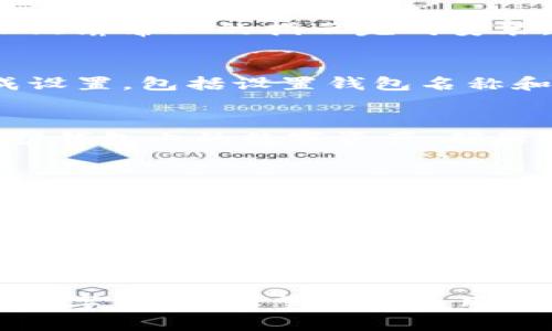 以下是关于如何下载和安装 TokenPocket 钱包的指南。TokenPocket 是一个支持多种区块链的数字资产钱包，拥有友好的用户界面和强大的功能。请按照以下步骤进行操作：

第一步：访问官方网站
首先，打开您的浏览器，访问 TokenPocket 的官方网站。在搜索引擎中输入“TokenPocket”，找到官方链接以确保安全。您可以通过这样的方式下载钱包客户端，避免下载到有潜在风险的仿冒软件。

第二步：选择适合的下载平台
在 TokenPocket 官方网站上，您将看到不同版本的下载选项，例如适用于 iOS、Android 或桌面的版本。根据您所使用的设备选择相应的下载链接。如果您是手机用户，可以直接在 App Store 或 Google Play 中搜索“TokenPocket”进行下载。

第三步：安装应用程序
下载完成后，找到您下载的文件或应用。对于手机用户，轻触安装按钮并按照提示进行安装。对于桌面用户，双击安装文件，按照屏幕上的指示完成安装。在安装过程中，您可能需要授予应用某些权限。

第四步：创建或导入钱包
打开 TokenPocket 应用后，您可以选择创建新钱包或导入已有钱包。如果您是新用户，点击“创建钱包”，系统会引导您完成设置，包括设置钱包名称和密码，生成助记词等。请务必将助记词妥善保管，切勿泄露给他人。

第五步：安全设置
为了确保您的资产安全，建议您设置多重验证，或启用指纹识别等安全功能。TokenPocket 提供了多重安全措施，帮助您保护钱包内的数字资产。确保定期更新应用，以获取最新的安全补丁。

第六步：开始使用 TokenPocket
成功设置并确保安全后，您可以开始用 TokenPocket 进行转账、交易和资产管理了。探索界面，查看各种功能，比如如何添加代币、查看交易历史等。通过TokenPocket，您可以轻松管理多种区块链资产，如以太坊、比特币等。

第七步：加入社区和获取支持
如果您在使用过程中遇到问题，可以访问 TokenPocket 的社区论坛或社交媒体页面，与其他用户交流，获取帮助。TokenPocket 也提供了客服支持，您可以通过官网提交问题或反馈。

总结：
TokenPocket 是一个功能齐全且易于使用的数字钱包。按照上述步骤下载和设置应用程序，确保安全后即可开始管理您的数字资产。希望您在使用 TokenPocket 的过程中获得愉快的体验！如果您有其他问题或需要更多帮助，请随时联系我们或继续浏览我们的帮助中心。
