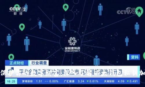 : 保护你的数字财富：深入了解以太钱包私钥加密