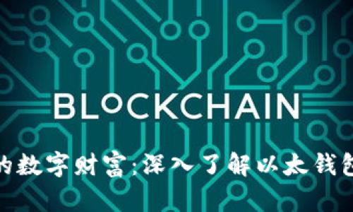 : 保护你的数字财富：深入了解以太钱包私钥加密