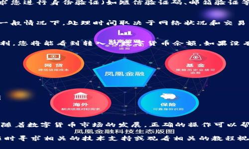 要将您在派网交易所（P2P）上持有的数字货币充入TPWallet（TP钱包），请按照以下步骤操作。请注意，这个过程可能因不同的币种而有所不同，但总体步骤大致相同。以下是详细指南：

第一步：准备工作
在开始之前，请确保您已经拥有：
ul
    li在派网交易所的账户并已完成身份验证。/li
    liTPWallet应用，确保已成功注册并备份您的助记词或私钥以防丢失。/li
    li您要转移的数字货币已经拥有可用余额。/li
/ul

第二步：登录派网交易所
打开您的浏览器或交易所的应用程序，登录到您的派网账户。输入您的用户名和密码，确保您的账户安全。

第三步：选择要充值的币种
在派网的主界面，找到并点击“钱包”或“资产”选项。在资产页面中，浏览您拥有的不同币种，选择您想要转移到TPWallet的数字货币。

第四步：提取币种
选择币种后，查找“提取”或“提现”选项。系统会显示您所选币种的提取页面。在此页面中，您需要输入一些必需的信息：
ul
    listrong提取地址：/strong打开TPWallet，找到您要接收币种的地址（通常在“接收”选项下）。复制该地址。/li
    listrong提取数量：/strong输入您希望转移的数量，不要超过您的可用余额。/li
    listrong手续费：/strong注意查看系统提取该币种所需的手续费。/li
/ul

第五步：确认提取信息
再次确认您输入的提取地址是正确的，确保没有输入错误。如果地址输入错误，您将无法找回转移的资产。
提现金额和手续费确认无误后，点击“提交”或“提现”按钮，系统可能要求您进行身份验证（如短信验证码、邮箱验证等），完成后提现请求将被处理。

第六步：监测提取状态
在派网交易所的“提现记录”或“资金记录”中，您可以监控提现的状态。一般情况下，处理时间取决于网络状况和交易所的处理速度。

第七步：在TPWallet中确认到账
在TPWallet中，您可以在“资产”或“钱包”部分查看到账情况。若一切顺利，您将能看到转入的数字货币余额。如果没有如期到账，可以再稍等片刻，或联系派网的客服寻求帮助。

注意事项
在转币过程中，请注意以下几点：
ul
    li确保提取地址正确无误，任何错误都可能导致资产损失。/li
    li在高峰时段，网络交易速度可能会变慢，请耐心等待。/li
    li检查转账费用，以免影响您实际到手的币量。/li
    li在涉及大额转账时，可以先进行小额测试转账，确保流程正确。/li
/ul

总结
通过以上步骤，您应该能够顺利地将派网交易所的币充到TPWallet中。随着数字货币市场的发展，正确的操作可以帮助您安全管理和使用您的资产。希望您在加密货币的旅程中一切顺利！

通过以上的指导，希望能帮助您顺利完成这笔交易。如有任何疑问，请随时寻求相关的技术支持或观看相关的教程视频，以获得更多帮助。