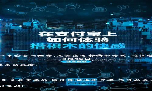 设置钱包密码是一项重要的安全措施，可以有效保护您的数字资产。在这篇文章中，我们将详细介绍如何在不同类型的钱包中设置密码，包括移动钱包、桌面钱包和硬件钱包。请根据您的钱包类型选择相应的设置方法。

一、选择合适的钱包类型
在设置钱包密码之前，首先需要选择一种适合自己的数字钱包类型。常见的钱包类型有：
ul
    listrong移动钱包：/strong适合经常使用手机交易的用户，如Trust Wallet、Coinomi等。/li
    listrong桌面钱包：/strong适合在电脑上进行交易的用户，如Exodus、Electrum等。/li
    listrong硬件钱包：/strong适合资金较多且注重安全性的用户，如Ledger、Trezor等。/li
/ul

二、在移动钱包中设置密码
以Trust Wallet为例，设置钱包密码的步骤如下：
ol
    li下载并安装Trust Wallet应用程序，打开后点击“创建新钱包”。/li
    li在创建过程中，您会被要求设置一个复杂的密码。此密码需要包含字母、数字和特殊符号，以提高安全性。/li
    li完成密码设置后，系统会要求您备份助记词。请务必妥善记录，因为这将是恢复钱包的唯一方式。/li
/ol

三、在桌面钱包中设置密码
以Exodus钱包为例，设置密码的步骤如下：
ol
    li下载并安装Exodus钱包，启动应用程序。/li
    li在主界面，点击“设置”按钮，找到“安全”选项。您将看到设置密码的选项。/li
    li输入您想要设置的密码，并确认该密码。确保密码的复杂性，以防止未授权访问。/li
/ol

四、在硬件钱包中设置密码
硬件钱包如Ledger的密码设置步骤相对复杂，但也更安全：
ol
    li连接硬件钱包到电脑并下载Ledger Live软件。/li
    li按照屏幕指示设置一个强密码，通常这在您初始化硬件钱包时进行。/li
    li在激活过程中，系统会生成助记词。请妥善保存，以备将来恢复使用。/li
/ol

五、定期更新和备份密码
设置好密码后，建议定期更新和备份您的密码和助记词。您可以选择将密码保存在安全的密码管理器中，或者手动记录在一个安全的地方。无论您选择哪种方式，确保它们不会被未经授权者获取。

六、注意事项
1. strong避免使用简单密码：/strong很多用户倾向于使用“123456”或“password”等简单密码，这将极大增加被黑客攻击的风险。
2. strong不要与他人共享密码：/strong无论是朋友还是家人，切勿分享您的钱包密码和助记词。
3. strong启用双重认证：/strong如果钱包支持，建议启用双重身份验证功能，增加一层安全保障。

七、总结
设置密码是保护数字资产的重要一步。无论您使用哪种类型的钱包，确保密码的复杂性和安全性，以及妥善管理助记词，都是至关重要的。通过遵循上述步骤，您可以大大提高钱包的安全性，放心进行数字货币的交易。记住，您的资产安全掌握在您自己手中，因此请务必谨慎对待每一个操作。

希望这篇文章能对您有所帮助，让您更清楚地了解如何设置钱包密码。如果您有任何其他问题或需要进一步的帮助，请随时询问！