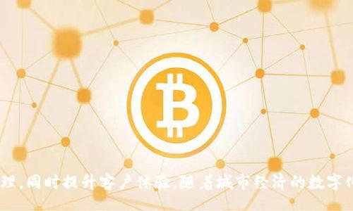 liaoti/liaoti

郑州, 企业, 数字钱包/guanjianci

什么是企业数字钱包？
在这个信息化时代，以“晨雾中的老桥”般悄然改变着我们生活的数字钱包，已不再是简单的支付工具。企业数字钱包，顾名思义，专为商户和企业设计的数字支付平台，旨在帮助企业提升支付效率、财务管理。它就像一把开启繁荣大门的钥匙，让企业能够轻松完成线上交易，方便资产管理和财务对账。

郑州企业数字钱包的意义
在郑州这座历史悠久而又充满活力的城市，企业数字钱包的推出，正是顺应了经济数字化转型的浪潮。无论是夕阳西下的街头小店，还是现代化的高楼大厦，越来越多的商家开始意识到，传统的支付方式已经无法满足客户快速、便捷的需求。企业数字钱包不仅能提升客户体验，更能为企业节省大量的人力和财力成本，让每一笔交易像流水一般顺畅。

如何申请郑州企业数字钱包
申请企业数字钱包的过程其实并不复杂，就像一位经验丰富的厨师为你呈现美味的菜肴，只需跟随步骤，便可以轻松实现。以下是具体的申请流程：

h41. 准备资料/h4
在动手申请之前，您需要准备好相关的材料。这包括企业的营业执照，法人身份证复印件，银行卡信息，以及其他可能需要的文件。这些资料相当于你通往数字世界的入场券。

h42. 在线注册/h4
进入郑州本地的数字钱包申请官网，您会看到一个醒目的“注册”按钮。点击后，您将被引导至填写企业信息的页面。记得仔细、准确地填写每一项信息，就像在写一封充满诚意的情书，确保对方能真切感受到你的用心。

h43. 提交申请/h4
完成信息填写后，您就可以提交申请了。在这个环节，系统会进行初步审核，通常情况下，这个过程不会很长，您可以在等待过程中，畅饮一杯香浓的咖啡，放松心情。

h44. 实名认证/h4
审核通过后，系统可能会要求企业进行实名认证。这一步就像是为您的企业加上一层保护屏障，在繁忙的商业活动中确保安全。您只需按照系统的提示，上传相关身份证明材料，完成实名认证。

h45. 开通数字钱包/h4
一旦完成所有步骤，您的企业数字钱包将会成功开通，您将获得一串独特的账户信息。此时，可以开始探索数字钱包的各种功能，例如在线支付、费用管理、报表生成等。

使用企业数字钱包的优势
成功申请企业数字钱包后，不妨深入了解其给您带来的诸多优势。这些优势远不止于便捷的支付体验，而是能够改变整个企业运营方式的关键。

h41. 提高交易效率/h4
想象一下，过去客户在收银台排队等待支付的场景，而现在只需通过扫描二维码或输入账号便可完成支付。不再有繁琐的找零和等待，如同在初春的暖阳下，温暖而迅速，给客户带来惬意的体验。

h42. 精准财务管理/h4
企业数字钱包将交易记录自动化管理，您可以随时查看各项收支情况，拥有清晰的财务状况就如同在晨光中一览无余的美景，透明而明亮，大大提高了决策效率。

h43. 促销活动的辅助/h4
利用数字钱包的营销工具，您可以轻松开展各种促销活动，比如满减、折扣等。设想一下，当客户正沉浸在优惠的满足感中时，您的品牌形象将随之提高，逐渐在他们心中扎根。

h44. 安全防护机制/h4
企业数字钱包通常配备有多重安全保护措施，包括身份验证、交易监控和数据加密等，确保交易的安全性。这一层防护就像是清晨刚升起的阳光，让人倍感温暖与安心。

常见问题解答
在申请和使用过程中，您可能会遇到一些问题。下面是一些常见的问题及其解答：

h41. 申请需要多长时间？/h4
一般情况下，申请审核时间在几个工作日内完成，但这也可能因材料齐全程度、系统审核速度等因素而有所不同。

h42. 如果资料不齐全会怎样？/h4
如果您的申请材料不齐全，系统会提示您补充缺失的文件，因此请在申请之前仔细核对相关资料。

h43. 使用数字钱包是否需要支付费用？/h4
大多数数字钱包的申请和使用过程是免费的，但一些增值服务可能需要支付费用，这些费用一般是透明的，且事先会告知您。

总结
对于在郑州经营企业的您而言，数字钱包无疑是把握时代机遇的一把利器。通过上述步骤，您可以迅速申请并利用这个工具，提高交易效率、精细财务管理，同时提升客户体验。随着城市经济的数字化转型，企业数字钱包也将为您打开更加广阔的发展空间，如同一条通向繁荣未来的道路，助您万事顺心，事业腾飞。