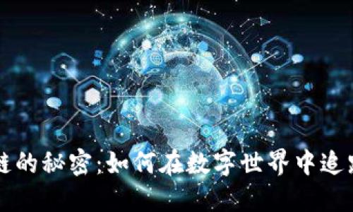 揭开区块链的秘密：如何在数字世界中追踪钱包使用