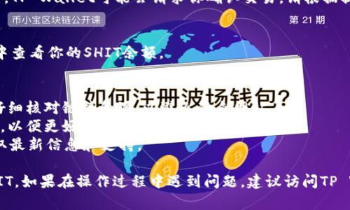 要在TP Wallet中购买SHIT（如果这是指一种加密货币或代币），请按照以下步骤操作：

### 1. 下载和安装TP Wallet
首先，确保你下载并安装TP Wallet。你可以在官方网站或应用商店找到适合你操作系统的版本。

### 2. 创建或导入钱包
打开TP Wallet后，你需要创建一个新钱包或导入一个已有的钱包。如果你是新用户，可以选择创建新钱包并按照指示设置密码和备份助记词。

### 3. 存入资金
要购买SHIT，你需要先在TP Wallet中存入一定数量的加密货币（如ETH或USDT）。你可以通过以下几种方式进行充币:
- **从其他钱包转账**：复制TP Wallet中的钱包地址，并把你的资金从其他钱包转账到此地址。
- **通过交易所购买**：如果你没有加密货币，可以先在一个交易所（如Binance、Coinbase等）购买ETH或USDT，并转入TP Wallet。

### 4. 访问去中心化交易所（DEX）
TP Wallet通常集成了一些去中心化交易所（如Uniswap、PancakeSwap等）。在钱包主界面上，寻找“浏览”或“交易所”的选项，点击进入。

### 5. 选择SHIT交易对
在DEX的界面中，选择要交易的代币。例如，如果你想用ETH购买SHIT，选择ETH/SHIT或者USDT/SHIT交易对（具体取决于你所持有的代币）。

### 6. 输入购买数量
输入你想要购买的SHIT数量，并确认汇率和交易费用。请仔细检查滑点和费用，以确保交易顺利进行。

### 7. 确认交易
确认所有信息后，点击“交换”或“交易”按钮。此时，TP Wallet可能会请求你确认交易。请根据提示输入钱包密码或进行其他身份验证。

### 8. 查看购买结果
交易完成后，你可以在TP Wallet的“资产”页面中查看你的SHIT余额。

### 小贴士：
- **安全性**：确保在下载钱包和进行交易时，仔细核对链接和源，以避免钓鱼网站。
- **手续费**：了解交易所的手续费和网络费用，以便更好地安排资金。
- **社区和信息**：加入与SHIT相关的社区，获取最新信息和支持。

通过以上步骤，你就能够在TP Wallet中购买SHIT。如果在操作过程中遇到问题，建议访问TP Wallet的官方网站或社区寻求帮助。
