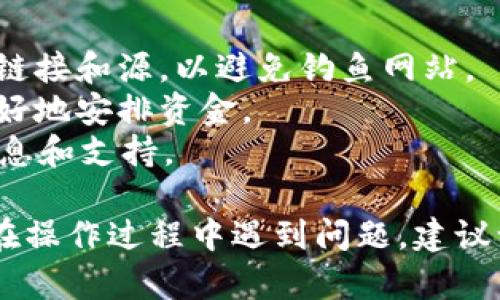 要在TP Wallet中购买SHIT（如果这是指一种加密货币或代币），请按照以下步骤操作：

### 1. 下载和安装TP Wallet
首先，确保你下载并安装TP Wallet。你可以在官方网站或应用商店找到适合你操作系统的版本。

### 2. 创建或导入钱包
打开TP Wallet后，你需要创建一个新钱包或导入一个已有的钱包。如果你是新用户，可以选择创建新钱包并按照指示设置密码和备份助记词。

### 3. 存入资金
要购买SHIT，你需要先在TP Wallet中存入一定数量的加密货币（如ETH或USDT）。你可以通过以下几种方式进行充币:
- **从其他钱包转账**：复制TP Wallet中的钱包地址，并把你的资金从其他钱包转账到此地址。
- **通过交易所购买**：如果你没有加密货币，可以先在一个交易所（如Binance、Coinbase等）购买ETH或USDT，并转入TP Wallet。

### 4. 访问去中心化交易所（DEX）
TP Wallet通常集成了一些去中心化交易所（如Uniswap、PancakeSwap等）。在钱包主界面上，寻找“浏览”或“交易所”的选项，点击进入。

### 5. 选择SHIT交易对
在DEX的界面中，选择要交易的代币。例如，如果你想用ETH购买SHIT，选择ETH/SHIT或者USDT/SHIT交易对（具体取决于你所持有的代币）。

### 6. 输入购买数量
输入你想要购买的SHIT数量，并确认汇率和交易费用。请仔细检查滑点和费用，以确保交易顺利进行。

### 7. 确认交易
确认所有信息后，点击“交换”或“交易”按钮。此时，TP Wallet可能会请求你确认交易。请根据提示输入钱包密码或进行其他身份验证。

### 8. 查看购买结果
交易完成后，你可以在TP Wallet的“资产”页面中查看你的SHIT余额。

### 小贴士：
- **安全性**：确保在下载钱包和进行交易时，仔细核对链接和源，以避免钓鱼网站。
- **手续费**：了解交易所的手续费和网络费用，以便更好地安排资金。
- **社区和信息**：加入与SHIT相关的社区，获取最新信息和支持。

通过以上步骤，你就能够在TP Wallet中购买SHIT。如果在操作过程中遇到问题，建议访问TP Wallet的官方网站或社区寻求帮助。