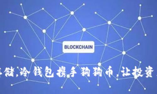 安全存储，冷钱包携手狗狗币，让投资更安心