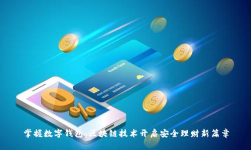 掌握数字钱包：区块链技术开启安全理财新篇章