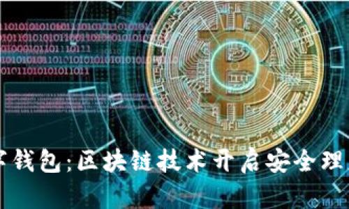 掌握数字钱包：区块链技术开启安全理财新篇章