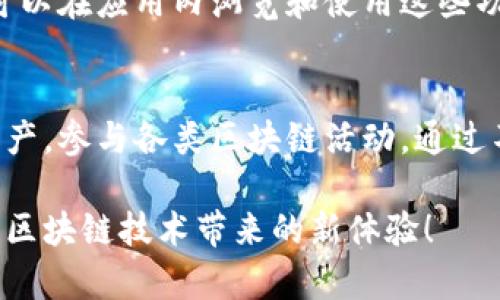 激活 TokenPocket 钱包相对简单，以下是详细的步骤指南：

第一步：下载 TokenPocket 应用
首先，您需要在智能手机上下载 TokenPocket 应用。如果您使用的是安卓手机，可以在 Google Play 商店中搜索“TokenPocket”并下载；如果您是苹果用户，则可以在 App Store 中找到并下载。确保下载的是官方版本，以避免安全风险。

第二步：打开应用并创建钱包
下载完成后，打开 TokenPocket 应用。在主界面，您会看到“创建钱包”和“导入钱包”两个选项。若您是首次使用 TokenPocket，请选择“创建钱包”。
接下来，您需要设置一个强密码来保护您的钱包，同时需要备份您的助记词。助记词是恢复钱包的重要信息，因此请务必牢记，并妥善保存，不要泄露给他人。

第三步：理解助记词的重要性
助记词通常由12个或24个单词组成，确保在一个安全的地方备份。千万不要将它保存在手机上或容易被人访问的地方。可以写在纸上，存放在安全的地方。

第四步：钱包激活与使用
在您成功创建钱包后，TokenPocket 会提示您进行一系列设置，包括选择链，如以太坊、比特币等。选择您希望使用的区块链，并按照系统的指导完成设置。
有时候，您可能需要通过转账一定数量的Token（如ETH）来激活您的钱包。确保您在钱包中保存一些相关代币，以便进行后续的交易和操作。

第五步：充值与交易
钱包激活后，您可以通过多种方式充值。例如，可以通过其他交易平台进行转账，把您的代币转入 TokenPocket 钱包中。浏览钱包的“资产”界面，您能轻松查看余额和进行转账操作。
交易过程中，请注意操作的每一步，确保您填入的地址和数量无误，以避免损失。如果您需要进行兑换或者购买DApp，TokenPocket内置的浏览器也可以提供便利。

第六步：保持钱包安全
记住，您的钱包安全与否直接影响您的资产安全。建议您定期更改密码，定期检查您的助记词是否安全，并尽量避免在公共网络环境下使用钱包。”

第七步：探索更多功能
TokenPocket 不仅仅是一个钱包，它还支持多种应用及功能，如去中心化交易所（DEX）、NFT市场等。您可以在应用内浏览和使用这些功能，探索区块链带来的更多可能性。

总结
总之，激活 TokenPocket 钱包的过程简单直观。在确保安全性的前提下，您可以方便地管理您的数字资产，参与各类区块链活动。通过不断探索和学习，您将能够更好地享受这一新兴科技带来的诸多便利。

通过上述步骤和注意事项，希望您能顺利激活并使用 TokenPocket 钱包，保障您的数字资产安全，享受区块链技术带来的新体验！