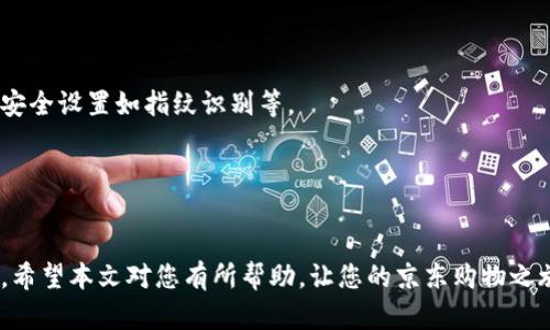   轻松绑定京东与其他数字钱包，享受无缝购物体验！ / 

 guanjianci 京东, 数字钱包, 绑定 /guanjianci 

引言：数字钱包的崛起
在这信息爆炸的时代，数字钱包逐渐成为现代生活中不可或缺的一部分。想象一下，您在繁忙的工作日结束后，带着一杯香浓的咖啡走出办公室，手机轻轻一划，便可以完成支付，享受购物的乐趣。数字钱包不仅提升了购物的便捷性，更为现代人带来了全新的消费体验。

京东平台简介
作为中国最大的综合性电商平台之一，京东以其高效的物流、丰富的商品以及优质的服务赢得了广泛的用户基础。无论是购买电子产品、家居用品还是日常生活用品，京东都能提供一站式的购物解决方案。在这个日益竞争的市场中，京东不断与时俱进，引入多种支付方式以提升用户的购物体验。

为何要绑定数字钱包？
绑定其他数字钱包，不仅可以享受更快的支付方式，还能获得更多的优惠和活动。想象在一次购物中，您不仅能用京东的优惠券，还能使用支付宝或微信支付中的红包，最终的实际支付金额就少了不少。而且，数字钱包通常具备更加安全又便捷的支付功能，让您的每一次在线购物都充满信心。

如何绑定数字钱包？
围绕着京东的物流速度和用户体验，绑定其他数字钱包其实并没有想象中复杂。接下来，让我们一起走过这个简单易懂的步骤，轻松实现绑定。

h4步骤一：打开京东APP/h4
首先，在手机上找到并点击打开京东APP。若您还未下载安装，请前往应用商店搜索“京东”，下载并安装。

h4步骤二：登录账户/h4
打开京东后，您需要使用您的账户信息进行登录。如果您是新用户，可以选择注册一个新账户，输入手机号码及验证码。

h4步骤三：进入“我的”页面/h4
在京东的首页，点击位于右下角的“我的”选项。这是您账户设置和个人信息管理的集中区域，方便进行后续操作。

h4步骤四：找到支付方式设置/h4
在“我的”页面中，滚动查找并点击“账户与安全”选项，接着进入“支付管理”或“钱包设置”。在这个页面，您将看到当前绑定的支付方式。

h4步骤五：添加新的支付方式/h4
点击“添加支付方式”，通常会出现支付宝、微信支付等多种选择。选择您想要绑定的数字钱包，系统会引导您进行授权及绑定的具体操作。

h4步骤六：授权与安全验证/h4
按照提示，您可能需要输入该数字钱包的账户信息，并进行一次安全验证。此时，您可能会接收到短信验证码或需要扫描二维码以完成绑定过程。

h4步骤七：确认绑定/h4
在绑定过程中，您将会看到多个确认选项，仔细核对无误后，点击确认即可完成绑定。此时，您就可以在京东购物时选择使用您的数字钱包进行支付了。

绑定后的好处
绑定数字钱包后，您会发现购物的方式变得更加便捷。相信很多人都有过在结账时手忙脚乱，翻找信用卡或者输入密码的经历。而当您绑定了数字钱包，无论何时何地，只需轻轻一划，便能快速完成支付，给您节省了不少时间与精力。

总结与建议
随着科技的发展，购物方式也在不断演变。数字钱包的出现让支付变得更为流畅，更加贴近现代消费者的需求。通过将京东与数字钱包绑定，您能够享受到更便捷的在线购物体验，不断挖掘其中的价值和乐趣。不要再犹豫了，赶快去体验一下吧！

附录：常见问题解答
h41. 绑定后如何取消？/h4
在“支付管理”页面，您可以找到已经绑定的所有支付方式，选择您想要取消的付款方式，点击删去或取消即可。

h42. 安全性如何保障？/h4
京东采取了多重安全措施保护用户的账户权益，包括加密技术、实名认证和安全监控等。使用数字钱包支付时，建议开启相关安全设置如指纹识别等。

h43. 可以绑定多个数字钱包吗？/h4
当然可以，京东允许用户绑定多个支付方式，方便您根据不同情况选择最适合的付款方式。

总之，通过简单的步骤，您将能将自己喜爱的数字钱包与京东平台完美结合，享受便捷与实惠，不再为繁琐的支付方式而烦恼。希望本文对您有所帮助，让您的京东购物之旅更加轻松愉快！