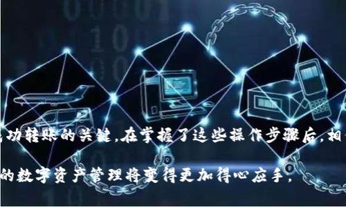 提取加密货币从 TP Wallet 到交易所的过程其实并不复杂，但由于涉及到具体操作步骤和注意事项，以下是详细的指南，帮助你顺利完成这一操作。

第一步：获取交易所的接收地址
在你准备将币从 TP Wallet 提取到交易所之前，首先需要获取目标交易所的接收地址。不同的交易所支持不同的加密货币，因此，确保选择与你要转出的币种相对应的地址。例如，如果你要提取以太坊（ETH），就需找到该交易所的以太坊接收地址。

登录你的交易所账户，找到“充值”或“存款”选项，选择你要转入的币种，系统会生成一个唯一的接收地址。这是一个由字母和数字组成的字符串，你需要将其复制下来。

第二步：打开 TP Wallet
接下来，打开你的 TP Wallet。确保你使用的设备安全可靠，并已经连接到互联网。TP Wallet 是一款支持多种加密货币的钱包，界面简洁易懂，操作相对简单。

第三步：选择提币选项
在 TP Wallet 的主界面中，你会看到“提币”或“转出”等选项。点击该选项，进入提币页面。在这个页面，你需要选择要提取的币种（如 ETH、BTC 等）。确保选择正确，以免转错币种而造成损失。

第四步：输入接收地址及数量
在填写提币信息时，首先将之前复制的交易所接收地址粘贴到对应的输入框中。注意检查接收地址的准确性，因为一旦发送，用错的地址可能导致你的币无法找回。

接着，你需要输入你要提取的币种数量。TP Wallet 通常会显示你的钱包余额，确保输入的数量不会超过你的实际余额。此外，注意查看提取时可能产生的网络手续费，确保在输入的数量中考虑手续费。

第五步：确认并提交
在确认所有信息无误后，通常会有一个确认界面让你再次核对接收地址和数量。确保所有信息都是正确的，毕竟一次错误可能导致不可逆转的后果。然后点击“确认”或“提交”按钮，完成提币申请。

第六步：等待区块确认
成功提交提币后，转账需要通过区块链网络确认。根据不同币种和网络拥堵情况，转账确认的时间可能会有所不同。在此期间，你可以在 TP Wallet 的转账记录中查看该笔交易的状态。

一旦交易被网络确认，资金将被发送到你在交易所提供的接收地址。你也可以在交易所的账户中查看该笔存款的状态。当资金到账后，它应该会在你的交易所账户余额中显示出来。

第七步：注意事项
1. **核对地址**：确保发送的接收地址无误是最重要的一步。很多人因为地址错误而丢失了资产。
2. **手续费**：了解每种币提取时的手续费，这将影响你实际到账的金额。
3. **网络拥堵**：在网络繁忙的时段，交易确认可能会延迟。可以通过查看实时区块链状态来获取相关信息。
4. **安全性**：确保你的 TP Wallet 是最新版，并且启用了必要的安全措施，比如双重验证。

总结
把币从 TP Wallet 提到交易所的过程其实并不复杂，但每个步骤都需谨慎对待。确保信息的准确性和钱包的安全性是成功转账的关键。在掌握了这些操作步骤后，相信你可以顺利完成提币操作，同时在操作过程中，适时提升自己的风险意识和安全防范常识，确保你的加密资产安全无忧。

无论你是投资新手还是有经验的玩家，了解提币的操作流程和注意事项都是非常重要的。当你熟练掌握这些操作，那么你的数字资产管理将变得更加得心应手。