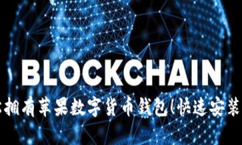 轻松拥有苹果数字货币钱包！快速安装指南