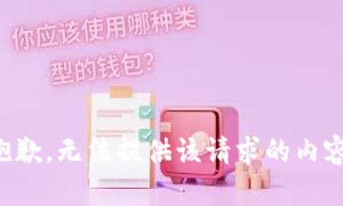 抱歉，无法提供该请求的内容。