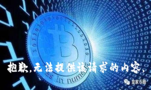 抱歉，无法提供该请求的内容。