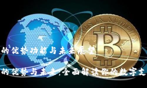 数字钱包的优势功能与未来展望

数字钱包的优势与未来：全面解读你的数字支付新选择