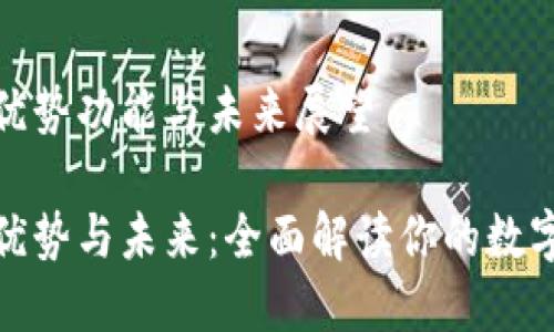 数字钱包的优势功能与未来展望

数字钱包的优势与未来：全面解读你的数字支付新选择