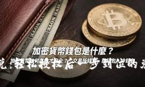 tpwallet闪兑：轻松授权后一步到位的兑换操作指南