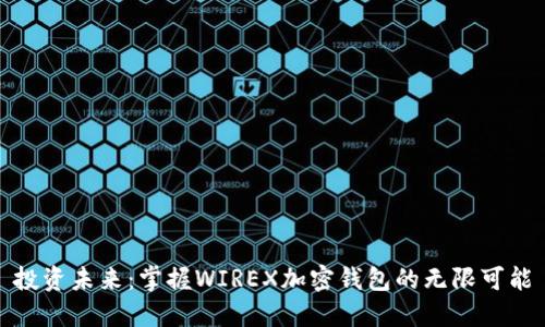 投资未来：掌握WIREX加密钱包的无限可能
